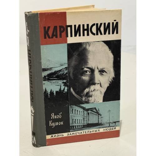 Обложка книги «Карпинский» — Кумок Яков Невахович