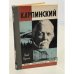 Обложка книги «Карпинский» — Кумок Яков Невахович