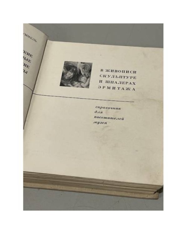 Мифологические сюжеты в произведениях искусства