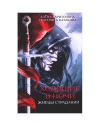 Ходящие в ночи. Кн. 1 Жнецы страданий