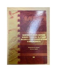 Политико-правовое значение великих реформ 60-70-х годов XIX века в отечественной истории и современность