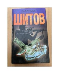 Опасные заложники