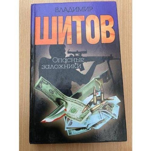Опасные заложники
