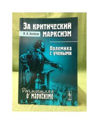 За критический марксизм: Полемика с учеными