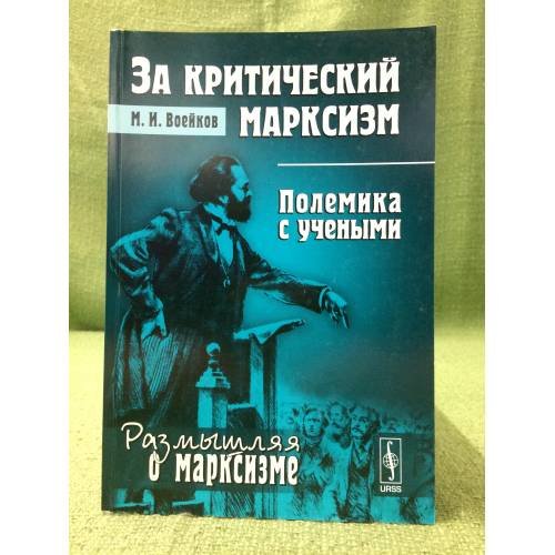 За критический марксизм: Полемика с учеными