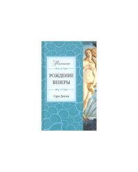 Рождение Венеры