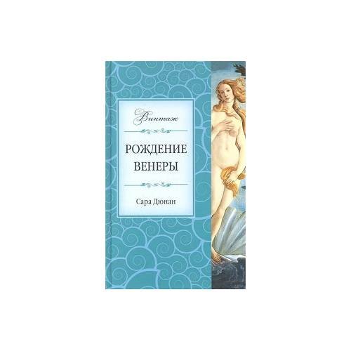 Рождение Венеры