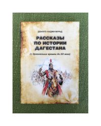 Рассказы по истории Дагестана (с древнейших времен до XX в.)