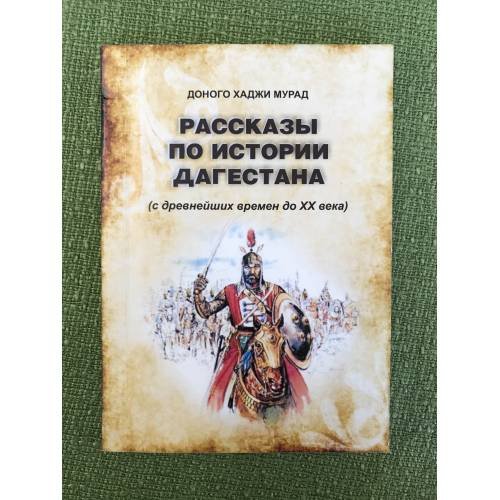 Рассказы по истории Дагестана (с древнейших времен до XX в.)