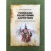 Рассказы по истории Дагестана (с древнейших времен до XX в.)