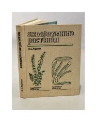 Аквариумные растения