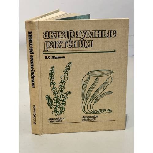 Обложка книги «Аквариумные растения» — Жданов Виктор Семенович