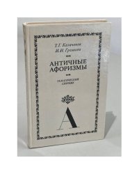 Античные афоризмы. Тематический сборник (1987)