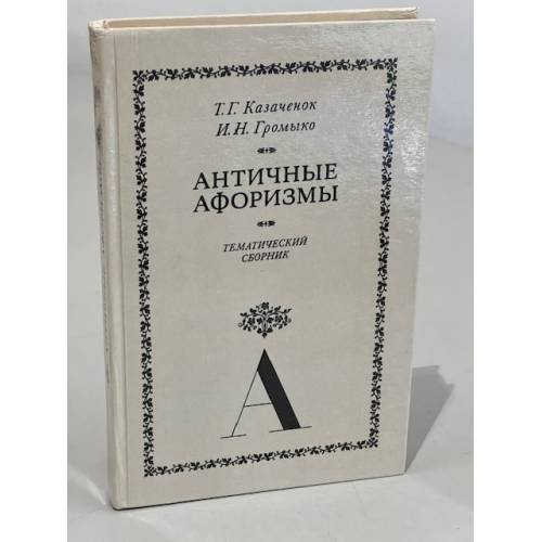 Античные афоризмы. Тематический сборник (1987)