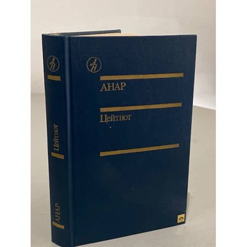 Обложка книги «Цейтнот» — Анар