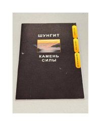 Шунгит. Камень силы
