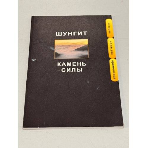 Обложка книги «Шунгит. Камень силы» — Автор не указан