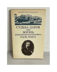 Судьба даров или жизнь графа Алексея Константиновича Толстого
