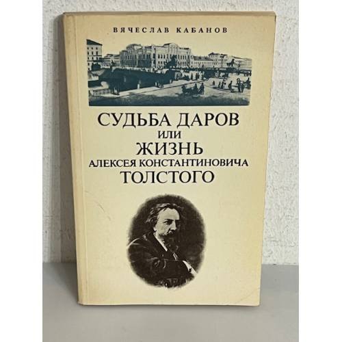 Обложка книги «Судьба даров или жизнь графа Алексея Константиновича Толстого» — Vi͡acheslav Trofimovich Kabanov, ISBN 5700002272