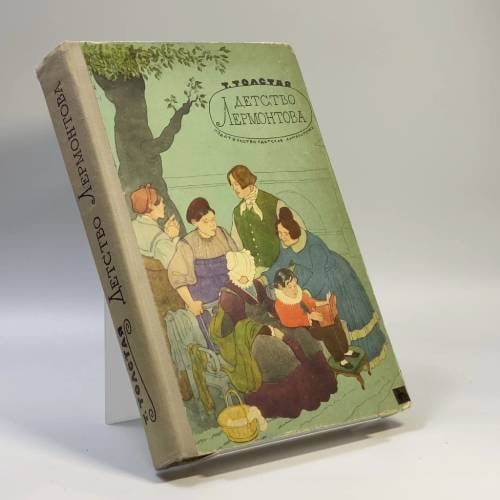 Обложка книги «Детство Лермонтова» — Татьяна Владимировна Толстая