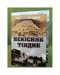 Некiсияб Тiидиб