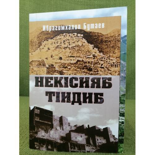 Обложка книги «Некiсияб Тiидиб» — Ибрагимхалил Бутаев