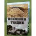 Обложка книги «Некiсияб Тiидиб» — Ибрагимхалил Бутаев