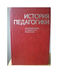 История педагогики