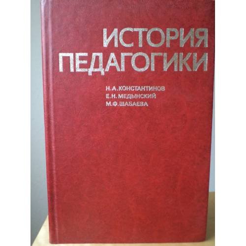 Обложка книги «История педагогики» — Константинов Н.А. , Медынский Е.Н. , Шабаева М.ф.