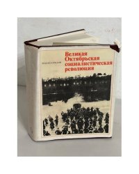 Великая Октябрьская социалистическая революция. Энциклопедия
