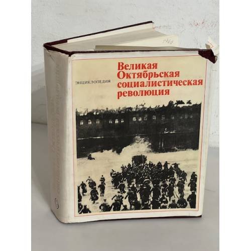 Великая Октябрьская социалистическая революция. Энциклопедия