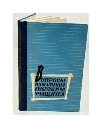 Вопросы повышения культуры речи учащихся
