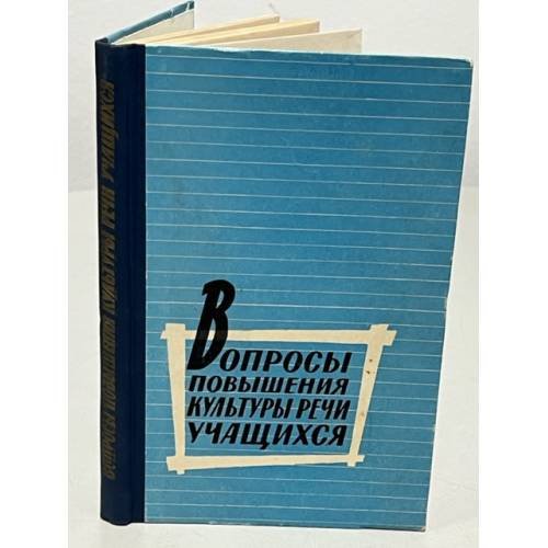 Обложка книги «Вопросы повышения культуры речи учащихся» — ред. В. А. Добромыслов