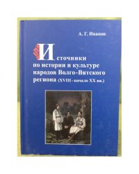 Источники по истории и культуре народов Волго-Вятского региона (XVIII - начало XX вв.) / мин. Образ. и науки РФ, Фгбоу впо