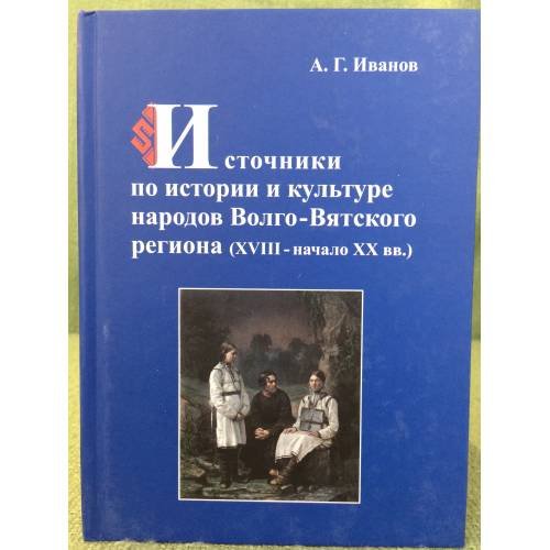 Источники по истории и культуре народов Волго-Вятского региона (XVIII - начало XX вв.) / мин. Образ. и науки РФ, Фгбоу впо
