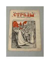 «Стрѣлы», № 5, 27 ноября 1905 года. Журнал сатирический и беспощадный.