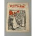 «Стрѣлы», № 5, 27 ноября 1905 года. Журнал сатирический и беспощадный.