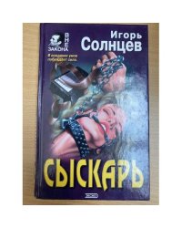 Сыскарь