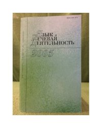 Язык и речевая деятельность. 2005