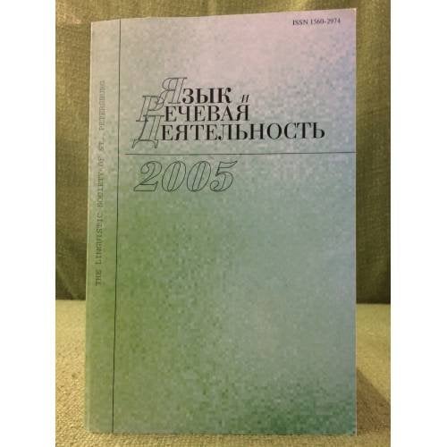 Язык и речевая деятельность. 2005