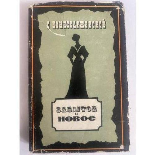 О Комиссаржевской. Забытое и новое