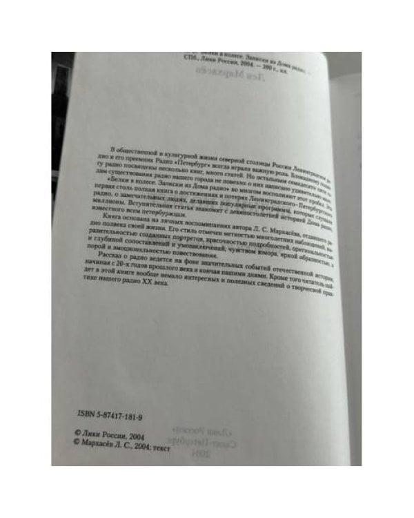 Дополнительное изображение книги «Белки в колесе. Записки из Дома радио»