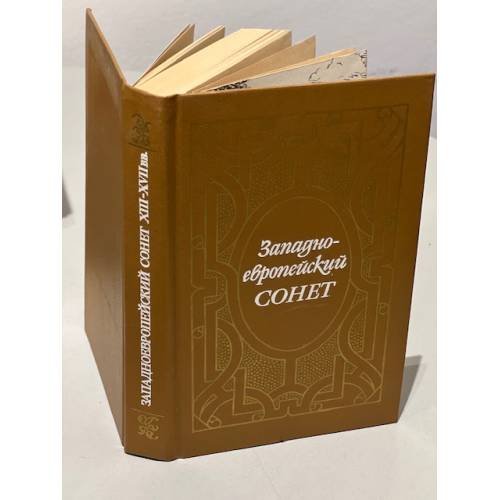 Обложка книги «Западноевропейский сонет XIII-XVII веков» — Автор не указан