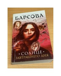 Солнце завтрашнего дня