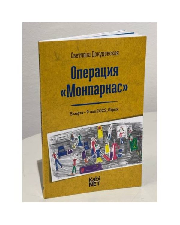 Операция "Монпарнас" 8 марта - 9 мая 2022, Париж