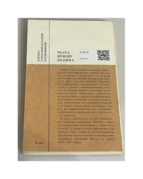 Через призму Пекина