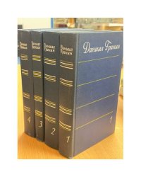 Даниил Гранин. Собрание сочинений в 4 томах (комплект из 4 книг)