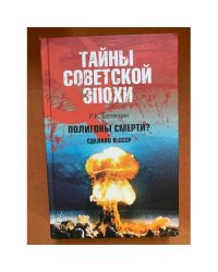 Полигоны смерти? Сделано в СССР
