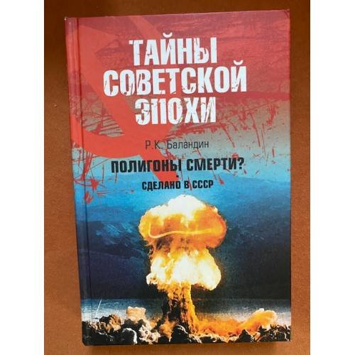 Полигоны смерти? Сделано в СССР