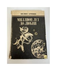 Миллион лет до любви